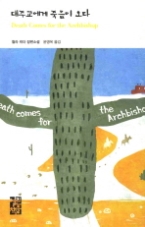 대주교에게 죽음이 오다(열린책들 세계문학 145)